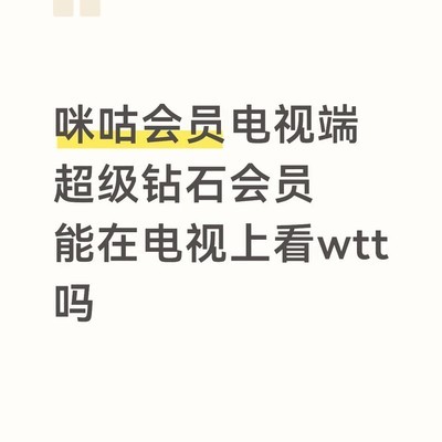 咪咕超级钻石会员能否电视看WTT