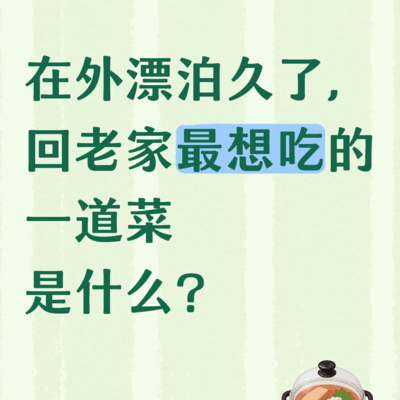 漂泊他乡，最念家乡味