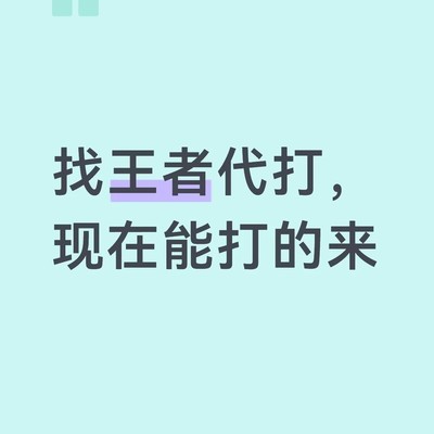星耀五冲刺王者代打