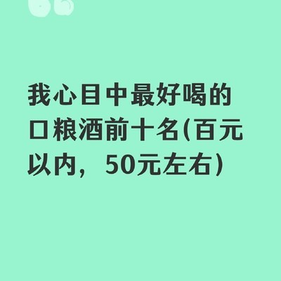 50元口粮酒推荐榜单