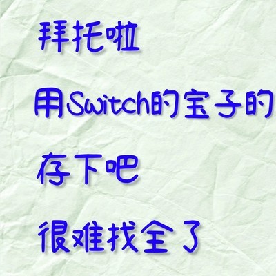 Switch鲜为人知的18个隐藏功能