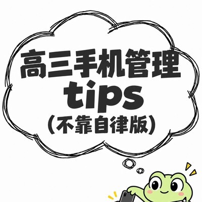 高三手机管理实用策略