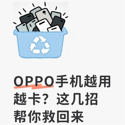 OPPO手机卡顿急救指南