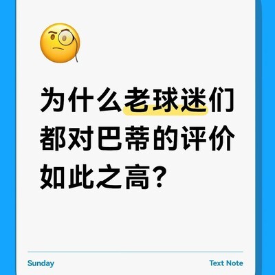 巴蒂斯图塔为何备受老球迷推崇