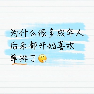 成年人为何偏爱单排