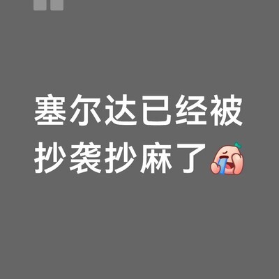 寻宝藏神似塞尔达