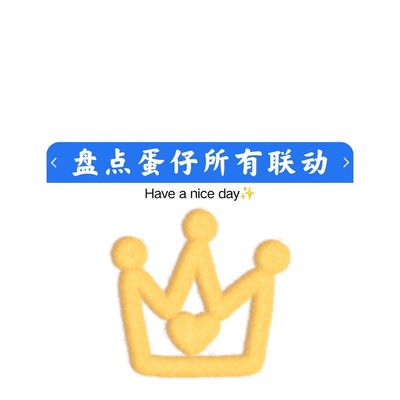 蛋仔派对全联动汇总
