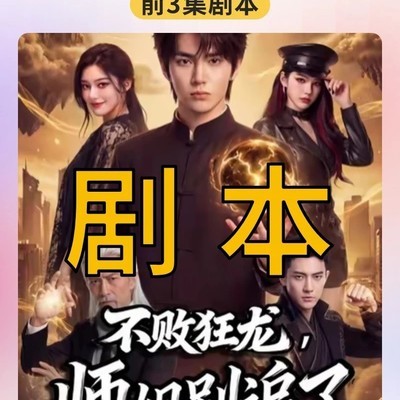 AI短剧不败狂龙前三集剧本