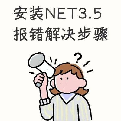 NET3.5安装报错解决方案