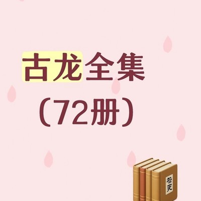 古龙全集72册电子版