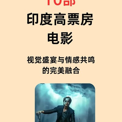 印度票房前十佳片解析
