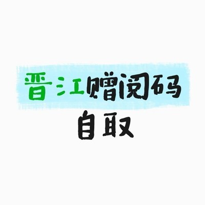 舞修赠阅码汇总