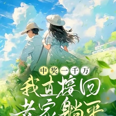 中奖千万后回乡躺平恋爱