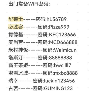 热门连锁店WiFi密码汇总