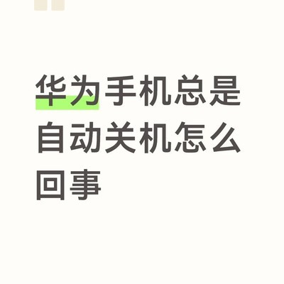 华为手机频繁自动关机问题