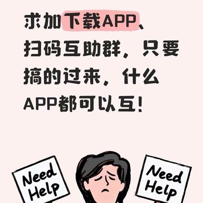 APP下载互助任务