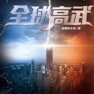 全球高武，侠者方平的成长史诗