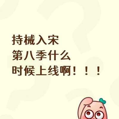 持械入宋第八季上线时间