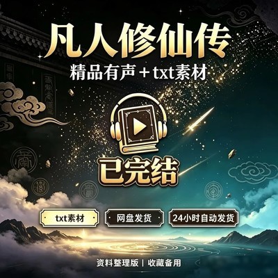 凡人修仙传，隐忍成长的经典