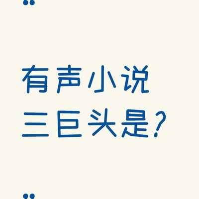 有声小说三巨头推荐