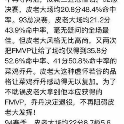 皮蓬被高估了吗？