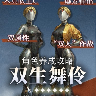 双生舞伶角色攻略
