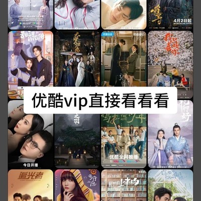 优酷VIP热门电视剧推荐