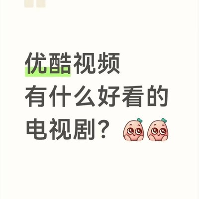 优酷会员剧集推荐
