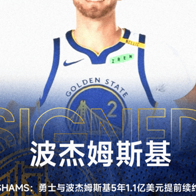 勇士5年1.1亿续约波杰