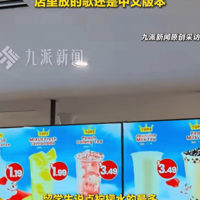 蜜雪冰城柠檬水在美国留学生中爆火