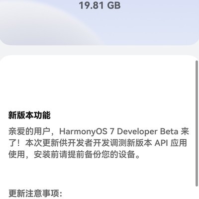 刷掉补丁后能否直接升鸿蒙7beta？