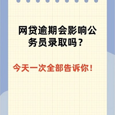 网贷逾期对考公影响真相