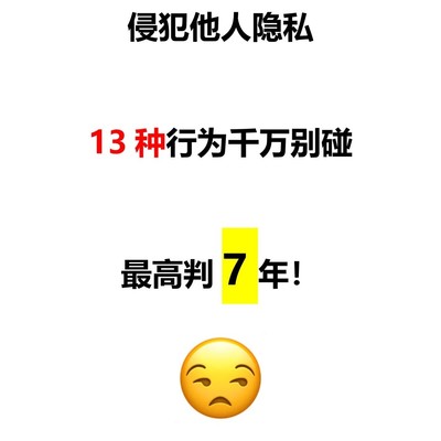13种侵犯隐私行为警示