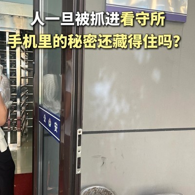 手机数据在看守所中的取证风险