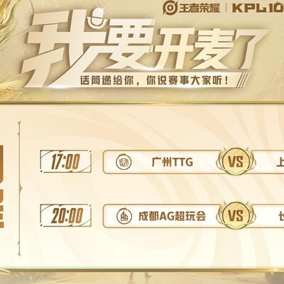 TTG冲三连胜，AG能否止颓？