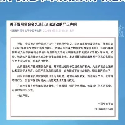 中国考古学会严斥伪造印章骗局