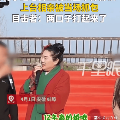 男子相亲现场被抓包