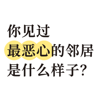 恶心邻居行为大揭秘