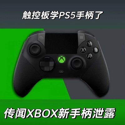 XBOX新手柄触控板曝光