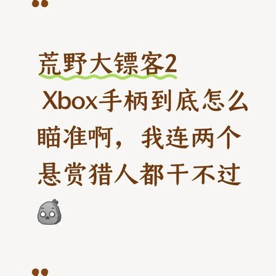 手柄瞄准 vs 死眼时效