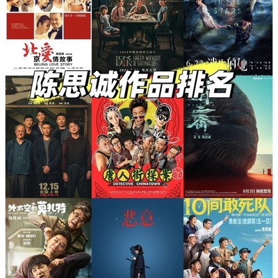 陈思诚电影创作全景评析
