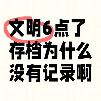 文明6存档未显示问题