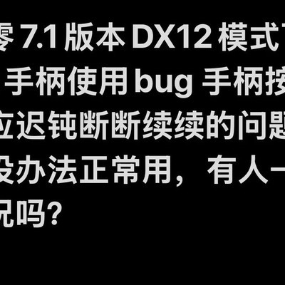 绝区零Xbox手柄延迟问题