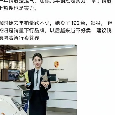 韩路推荐保时捷女销冠跳槽鸿蒙智行