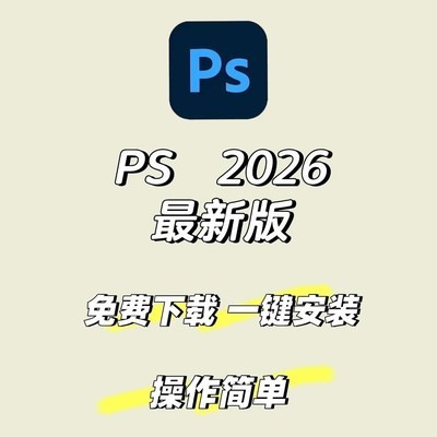 PS2026免费版下载与安装指南