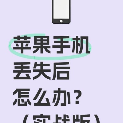 iPhone丢失应急处理指南