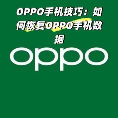 OPPO手机忘记密码解锁方法