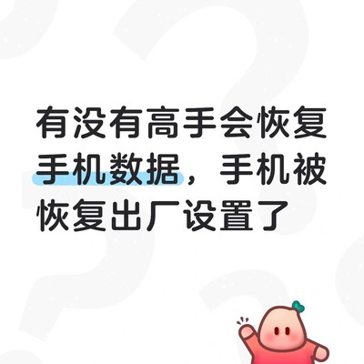手机被清空数据后能否恢复