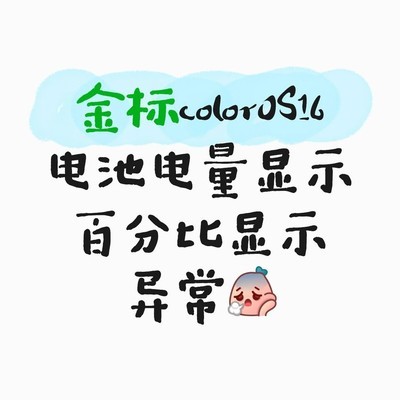 ColorOS16电量显示异常