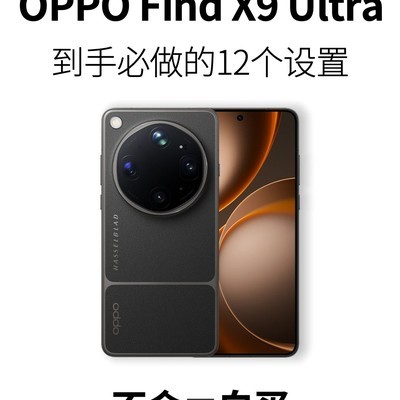 OPPO Find X9Ultra到手必设